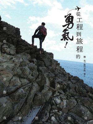 cover image of 從工程到旅程的勇氣 那些一步步指引我夢想的旅途
